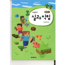 초등 실과 익힘: SW교육 편(5~6학년), 테크빌교육