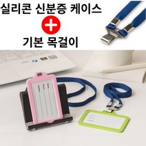 [ 목걸이 포함 ] 실리콘 사원증 신분증 학생증 명찰 출입증 카드 사진 케이스, 세로, 핑크