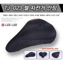[LEDLAB] TJ-023 자전거 안장 쿠션 커버