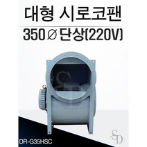 대륜산업 대형시로코팬 DR-G35HSC 단상 220V