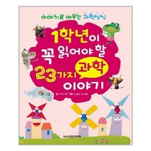 [학은미디어]1학년이 꼭 읽어야 할 23가지 과학 이야기, 없음