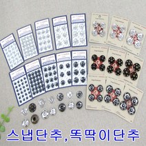 스냅단추 똑딱이 단추 5mm-21mm 니켈 블랙 엔틱골드, 블랙5mm