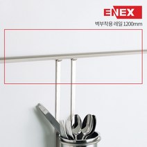 에넥스 벽부착용 주방선반 행거레일 싱크대행거봉 1200mm