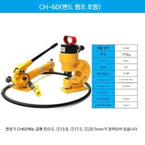 유압 펌프 펀칭기 타공기 철판 자동, CH-60 펀칭기 핸드펌프