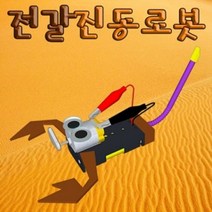 도매플레이스 1인용 과학실험 전갈 과학키드 W756D36 유아과학 로봇 진동 초등학교 교구 학습카드