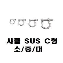 [RΘA] 샤클 SUS304 C형 규격 소 중 대 CB7309 체인연결 로프클 다용도클 와이어클 도클 C형클 체인클 ▷_β5243Ea, fβ_M4
