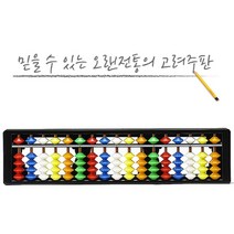 클레이공예 어린이 학생 주산 연습 17선 고급 칼라 고려 주판_888EA
