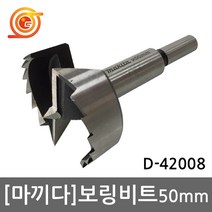 마끼다 D-42307 보링비트 D-42008후속 50mm 포스트너 싱크기리 드릴용