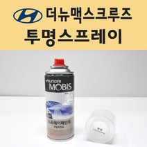 현대 더뉴맥스크루즈 투명붓펜 투명스프레이 프라이머 브랜딩클리너 컴파운드 퍼티 신나 시너 세차타월 종이사포 커버링테이프 콤파운드 빠데 타올 차량용 도색 자동차 카 페인트, 선택:투명스프레이(모비스)