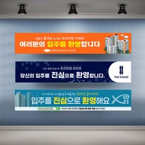 아파트 입주환영 현수막 실사 행사 플랜카드 대형, 1개, 시안04 타공나무+끈