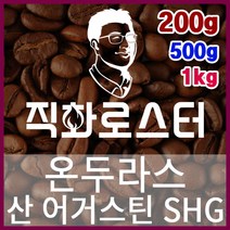 온두라스 산 어거스틴 SHG 직화로스팅 커피원두 더치커피 커피머신 카페창업 홈카페 드립백, 500g