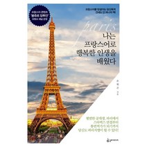 나는 프랑스어로 행복한 인생을 배웠다:프랑스어를 망설이는 당신에게 건네는 단 하나의 책!, 슬로디미디어, 손원곤
