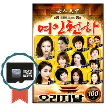 SD카드 트로트퀸 여인천하 오리지날 100곡-노래칩 효도라디오 음원 인기가요 장윤정 유지나 홍진영 윤수현