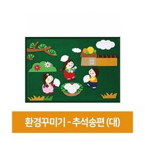 펠트 환경꾸미기 - 추석 송편 (대)