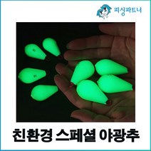 친환경 스페셜 야광추(10호~50호) 야광봉돌 물방울야광추 봉돌 추 축광추, 친환경 스페셜 야광추 25호(3개입)