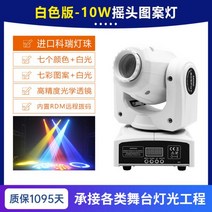 LED 조명 공연 등 전문 무대 장비 세트 바 노래방 회전 시크 무드등 다양한 커버리지, 화이트 10w 도리빔 라이트