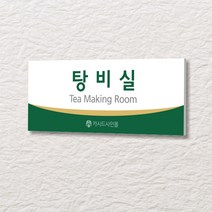 카시드 WLR149 표찰 표지판 표시판 도어싸인 팻말 명판 룸표시 방이름 부서명 부서이름 사무실 병원 교회 군부대, 포맥스