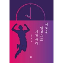 새로운 열정으로 시작하라!:새로운 열 시, 미인부모, 9791197123429, 한근태 저