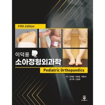 소아정형외과학 : 이덕용, 조태준,유원준,박문석,성기혁,신창호 공저, 군자출판사