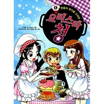 요리스타 청 4: 한울의 편식을 고쳐라, 주니어김영사