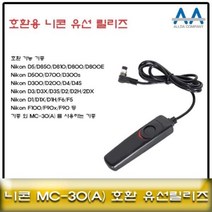 {It 아이템} 니콘카메라릴리즈 니콘 D850/D810D800 호환 유선릴리즈 MC-30/, SR[^^_상품선택_^^]SR