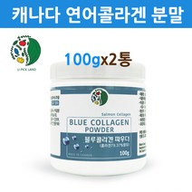캐나다U-PICK LAND 수용성콜라겐 어류 연어콜라겐 저 분자 피쉬콜라겐 트리펩타이드 분말 가루 파우더 어린 마린 생선 결 껍질 살몬 먹는 히알루론산 수분 절대 미세입자 나노 순수 퓨어 식물성 블루베리 로얄젤리 이너뷰티 캐나다 약국 홈쇼핑 직구, 2개입
