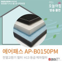 에어패스필터 AP-B0150PM 전열교환기장치필터501후레쉬에어, 자가교체