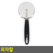 풀픽 피자칼 피자롤러칼 피자롤러 업소용피자칼 피자커터 피자칼롤링커터, 대