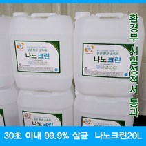 핸드워시선물세트 나노크린 살균수 학원소독 학원방역 어린이집소독 피시방 모텔 병원 세균 세균전해수