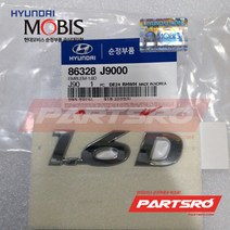 엠블럼-1.6D (86328J9000)-현대모비스 부품 공식대리점 온라인쇼핑몰 파츠로 코나