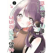 쿠보 양은 나를 내버려두지 않아 7, 대원씨아이
