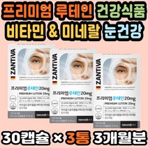 눈비타민 루테인눈영양제 천연루테인 눈관리 눈시력 황반변성영양제 마리골드꽃추출 루테인눈건강 LUTEIN 눈영양제루테인 눈건강루테인 수험생영양제 지아잔틴 눈에좋은식품 청소년눈영양제