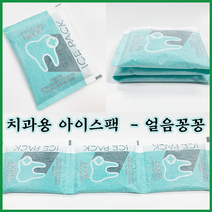 친환경 치과용 부직포 아이스팩 1박스(150개입) 물100% 통증 완화