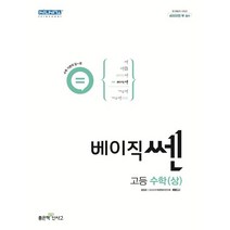 베이직쎈 고등 수학(상), 단품