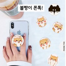 볼빵이 폰톡 그립톡 휴대폰 거치대 케이스 스마트링 자유로운 각도조절 한손조작가능, 1개, 정색볼빵이