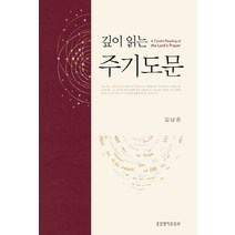 깊이 읽는 주기도문, 생명의말씀사