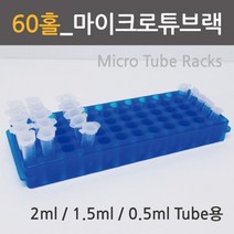 마이크로튜브 랙 60홀 스탠드 실험 도구 준비물 원리 이해 방과후 과학 교재 탐구