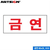 아트사인 금연 80x35mm 1606 아크릴표지판 ARTSIGN 안내표지판 디스플레이 설명 매장