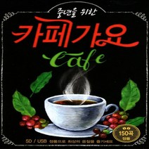 USB 노래 - 중년을 위한 카페가요 150곡