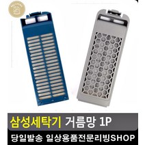 빨래 먼지 뭉침방지 세탁물 관리 거름망 혼수용품 삼성혼수 신혼부부가전제품 혼수, 삼성다이아필터