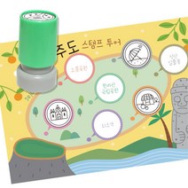여행 역사탐방 스탬프판10장 스탬프7종 제주투어 DIY수업 초등용 만들기놀이 집콕생활 초1, 1개, 잉크색상 ( 파랑 )