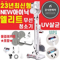 아이닉엘리트차이슨무선청소기i20 uv살균, (선택2)엘리트청소기+물걸레키트포함(오후2시전당일출고)
