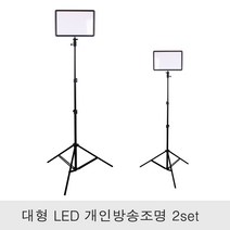 대형 led 개인방송조명 2세트 라이트패드 LP260C, 1개, 대형 led 개인방송조명 2세트-기본형스탠드