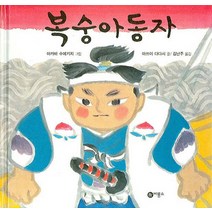 복숭아 동자, 비룡소