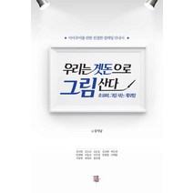 우리는 곗돈으로 그림 산다:호요미 그림 사는 계모임 | 아마추어를 위한 친철한 컬렉팅 안내서, 미래를소유한사람들, 강지남