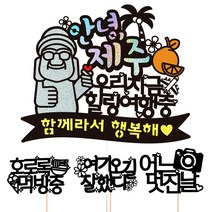 비비드레인 제주도 여행 사진 케이크토퍼, 42-안녕제주(우리지금)+픽3개