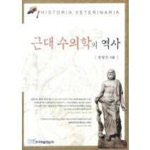[개똥이네][중고-상] 근대 수의학의 역사
