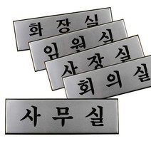 사장실 임원실 사무실 문패 표찰 스티커 팻말 간판
