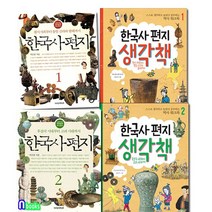 한국사 편지1-2(개정판)+한국사편지 생각책(워크북)1-2 세트(전4권)-원시사회부터 고려시대까지/책과함께어린이