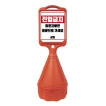 직사각 오뚜기 주차금지 표지판 / 안내판 입간판 진입금지, 반사지주문